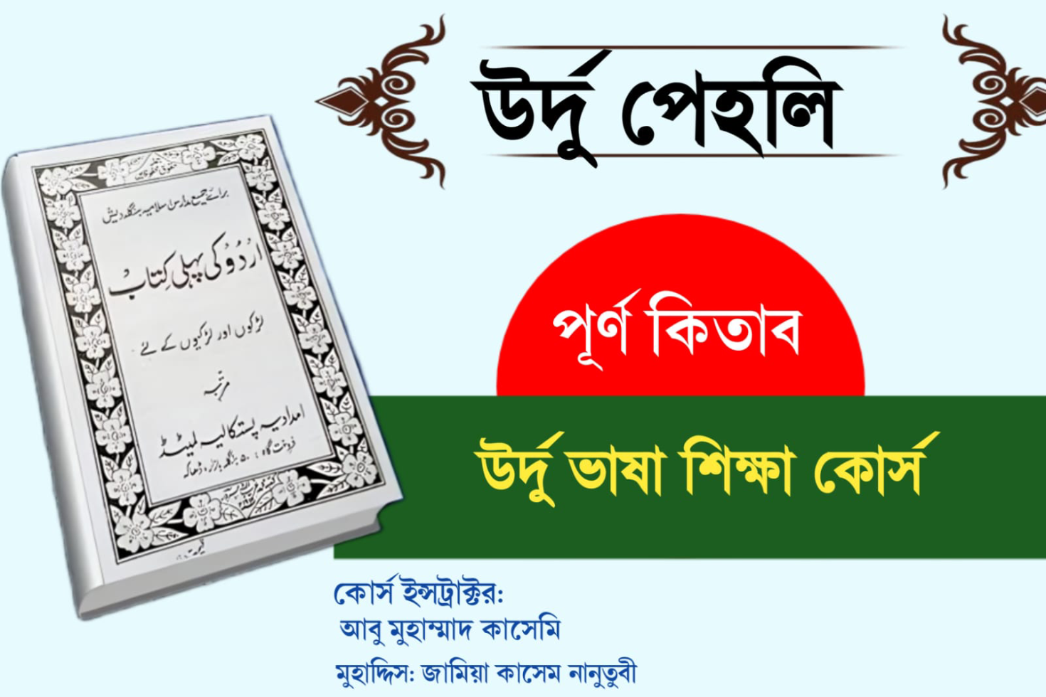 উর্দু কি পহেলি